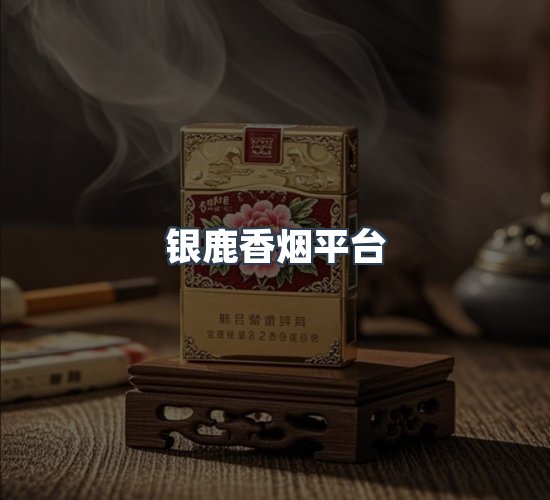关于银鹿香烟平台